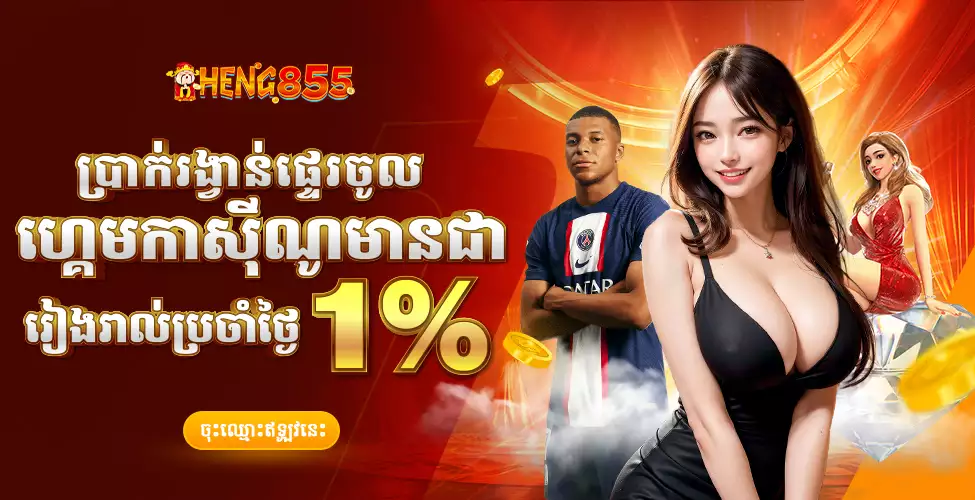 🤗ប្រាក់រង្វាន់ផ្ទេរចូលហ្គេមកាស៊ីណូមានជារៀងរាល់ប្រចាំថ្ងៃ